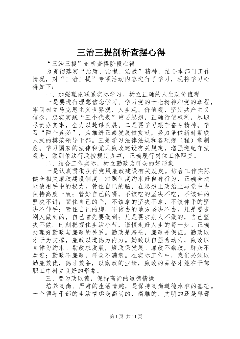 2024年三治三提剖析查摆心得_第1页