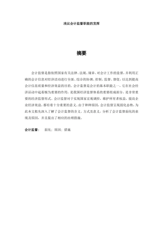 会计监督职能论文