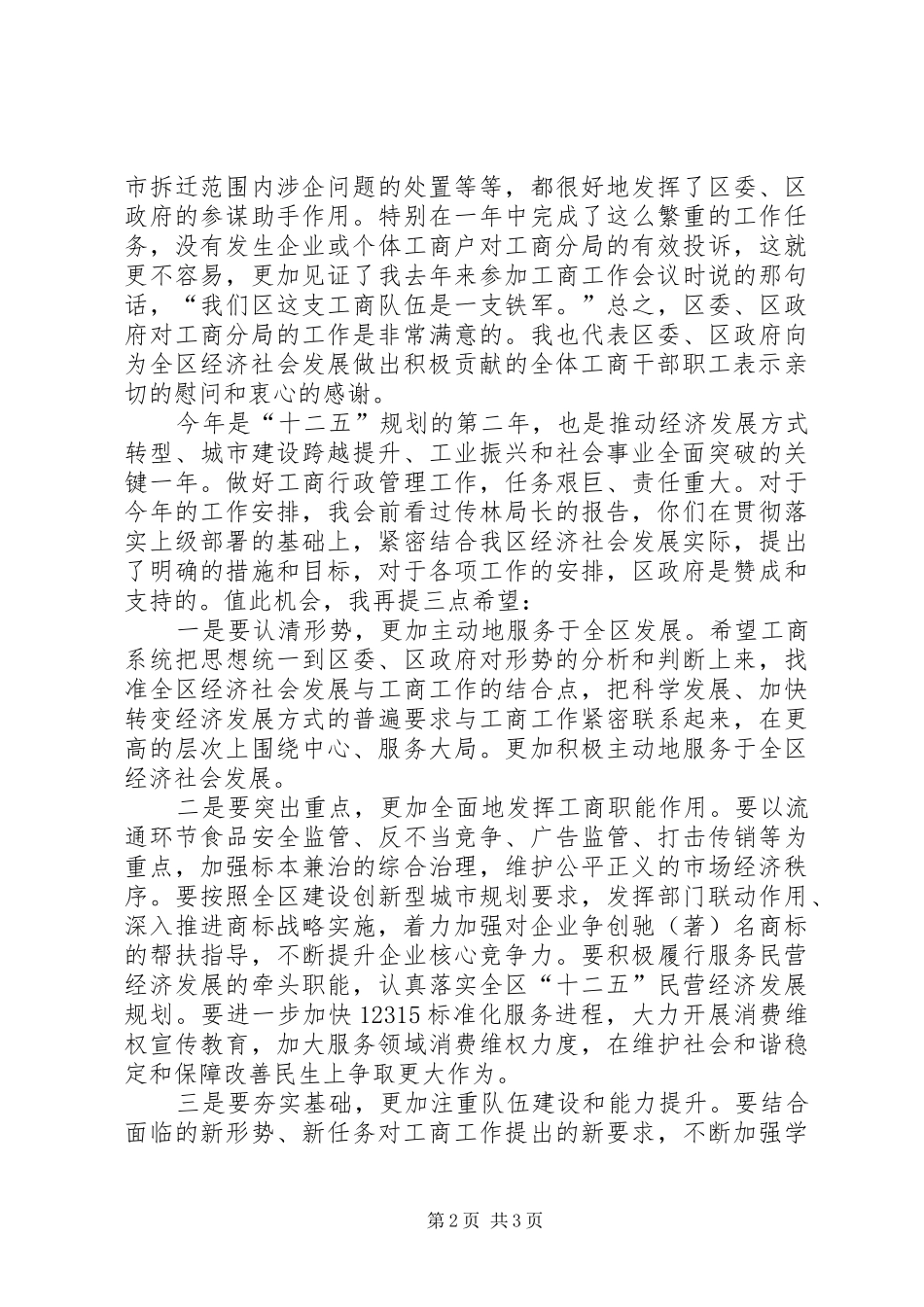2024年区干部在工商行政管理会上致辞_第2页