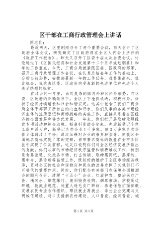 2024年区干部在工商行政管理会上致辞
