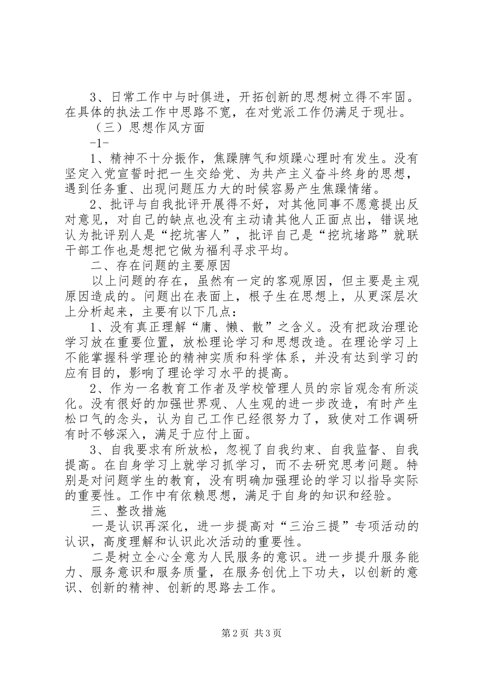 2024年三治三提剖析查摆自我剖析心得体会_第2页
