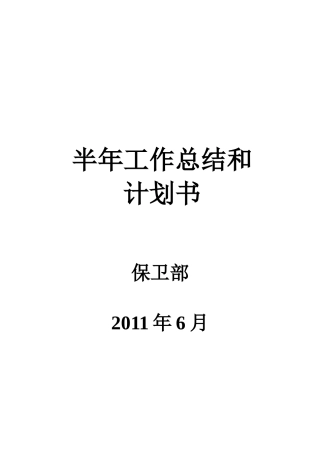半年工作总结和