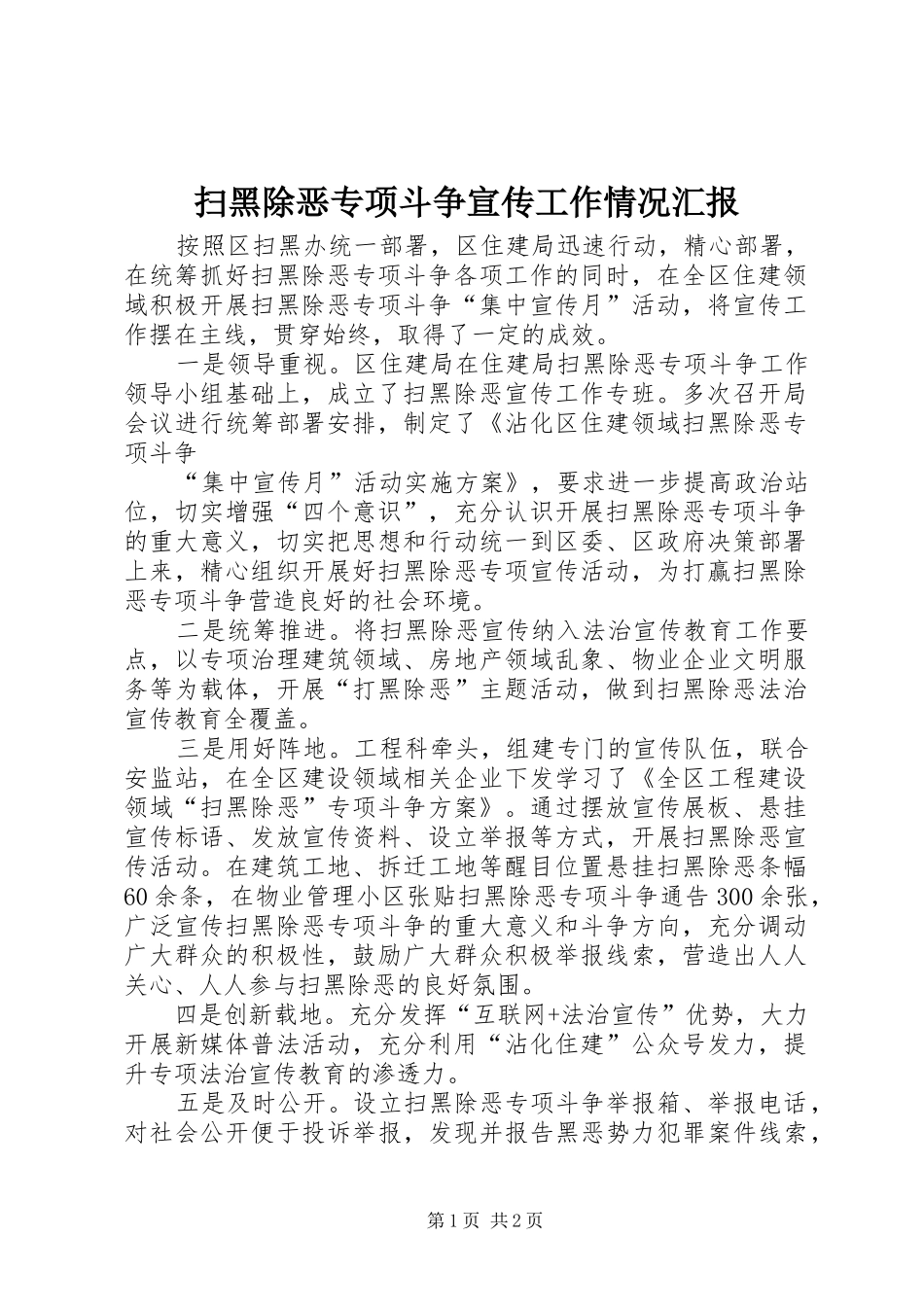 2024年扫黑除恶专项斗争宣传工作情况汇报_第1页