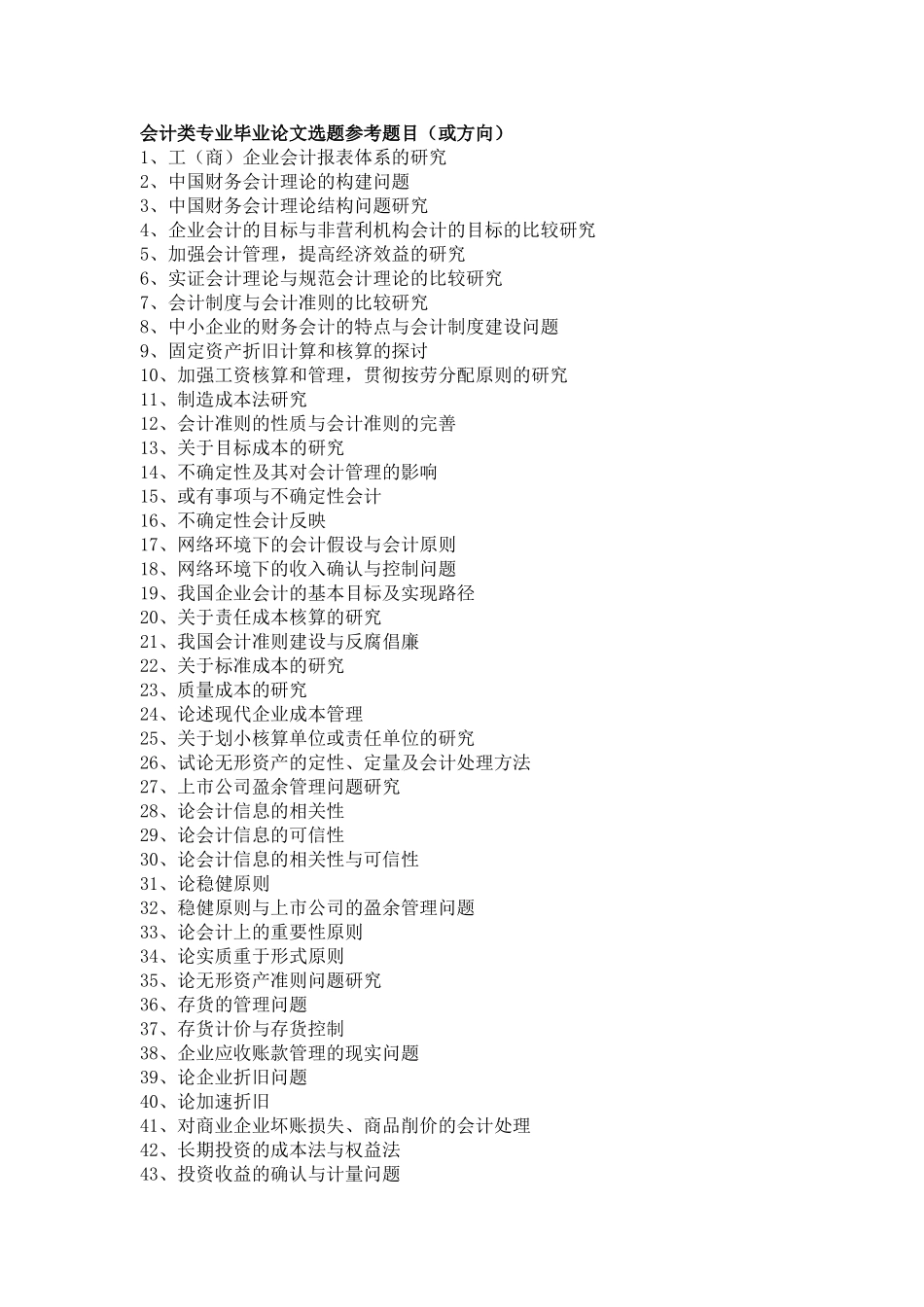 会计类专业毕业论文选题参考题目(或方向)_第1页