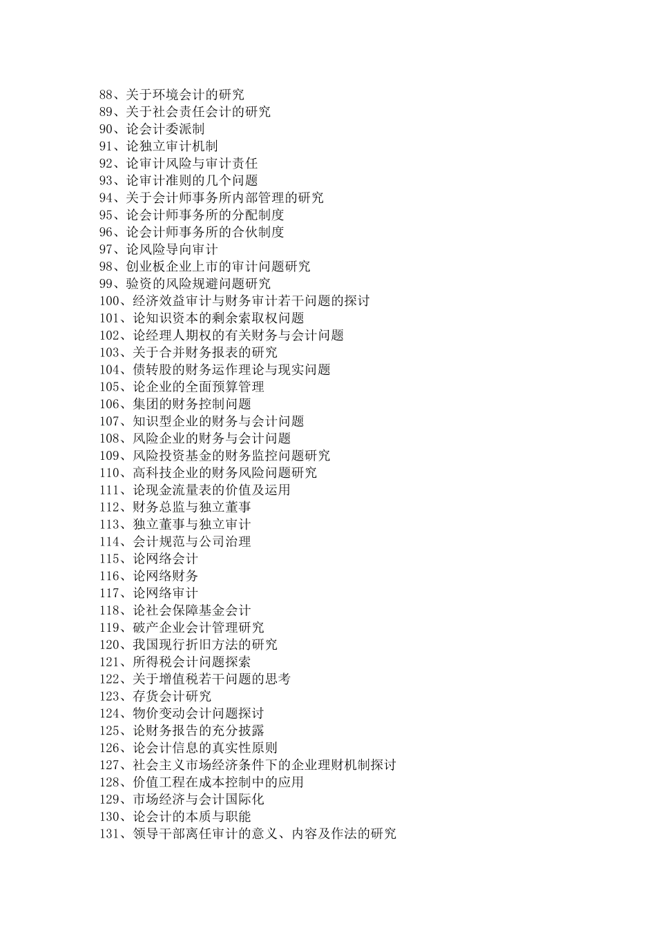 会计类专业毕业论文选题参考题目(或方向)_第3页