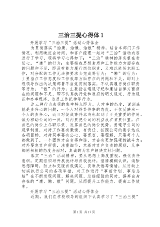 2024年三治三提心得体