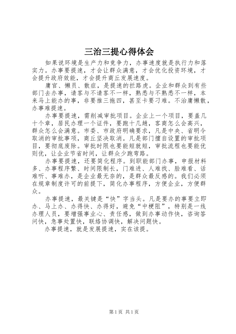 2024年三治三提心得体会_第1页