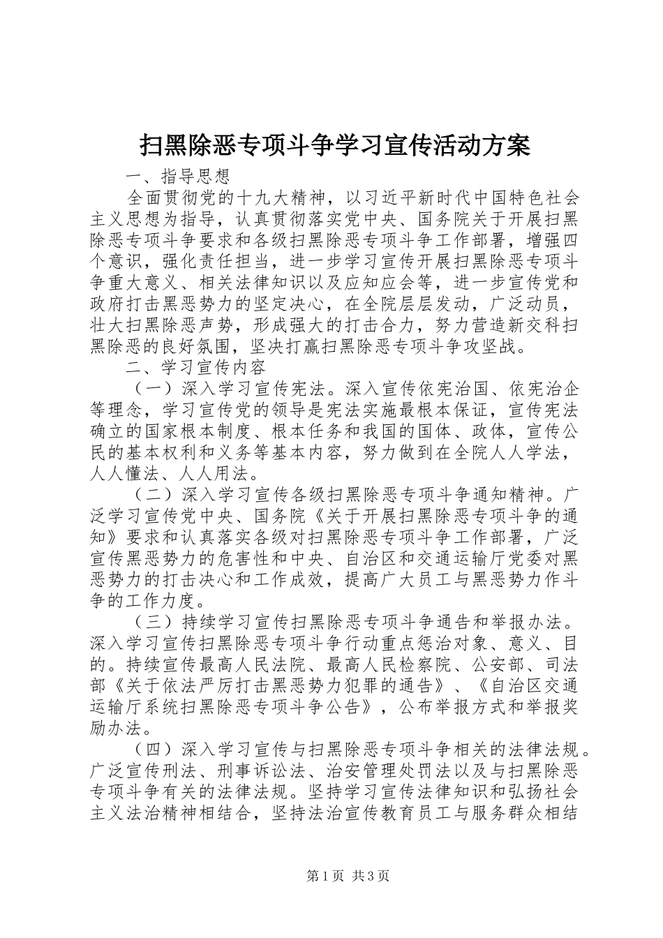 2024年扫黑除恶专项斗争学习宣传活动方案_第1页