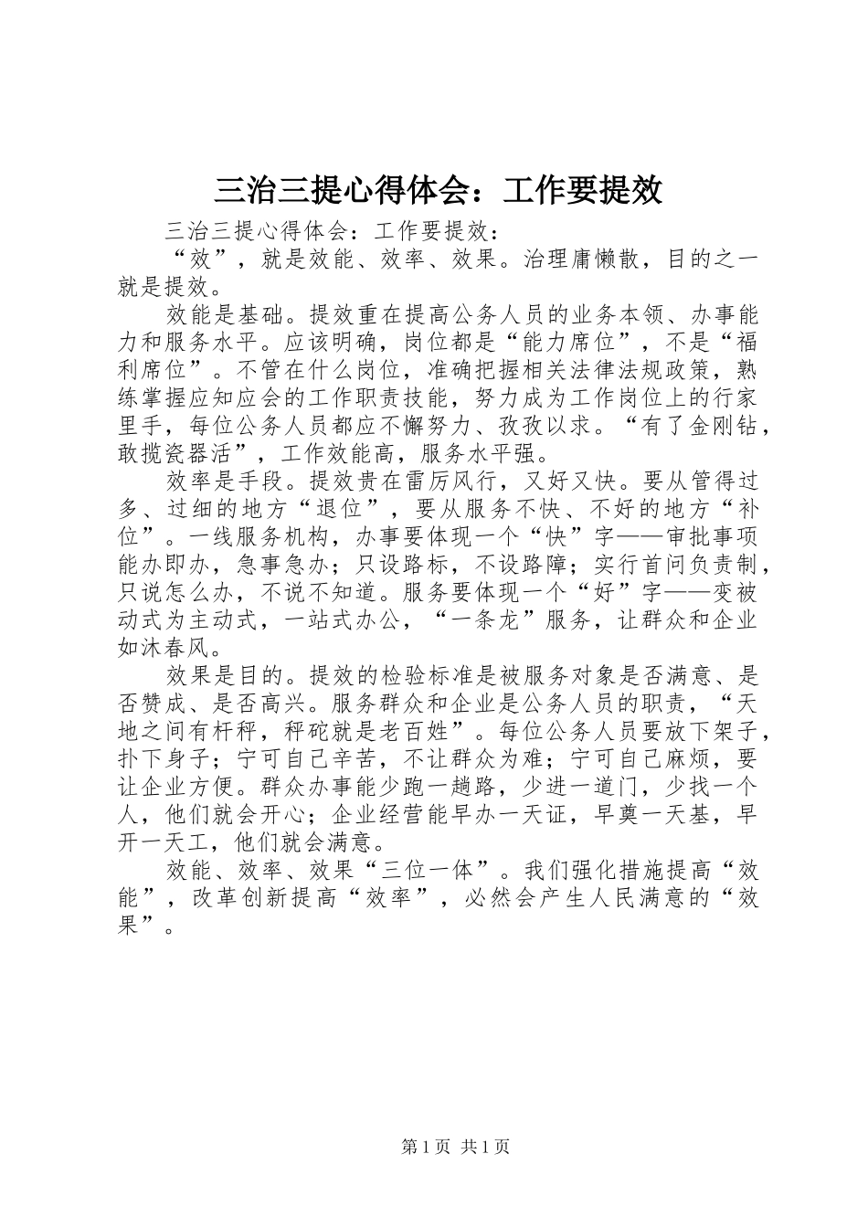 2024年三治三提心得体会工作要提效_第1页