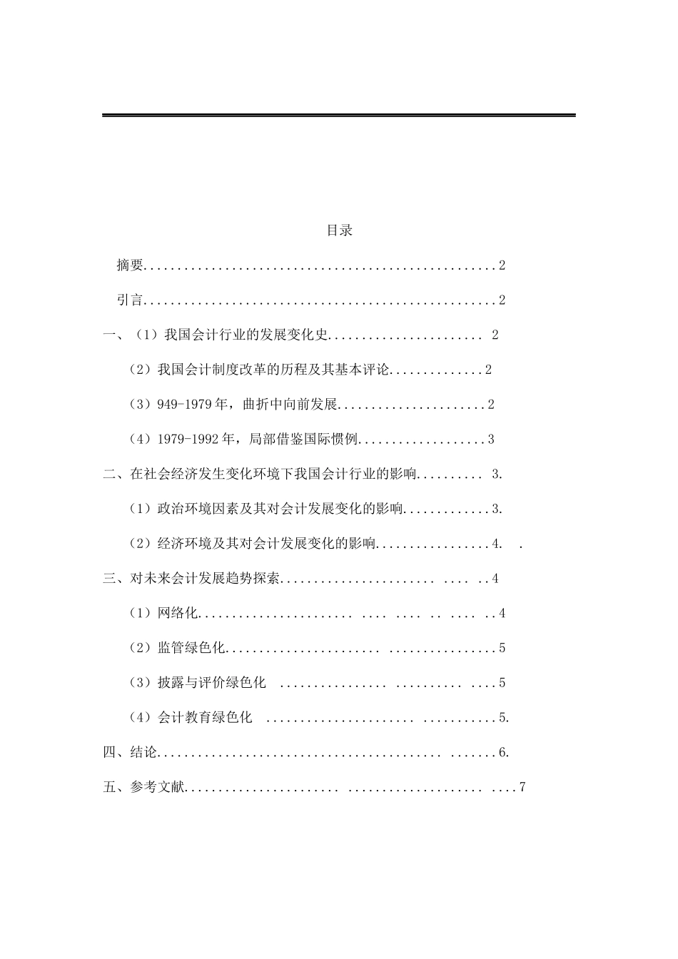 会计论文(同名89)_第2页