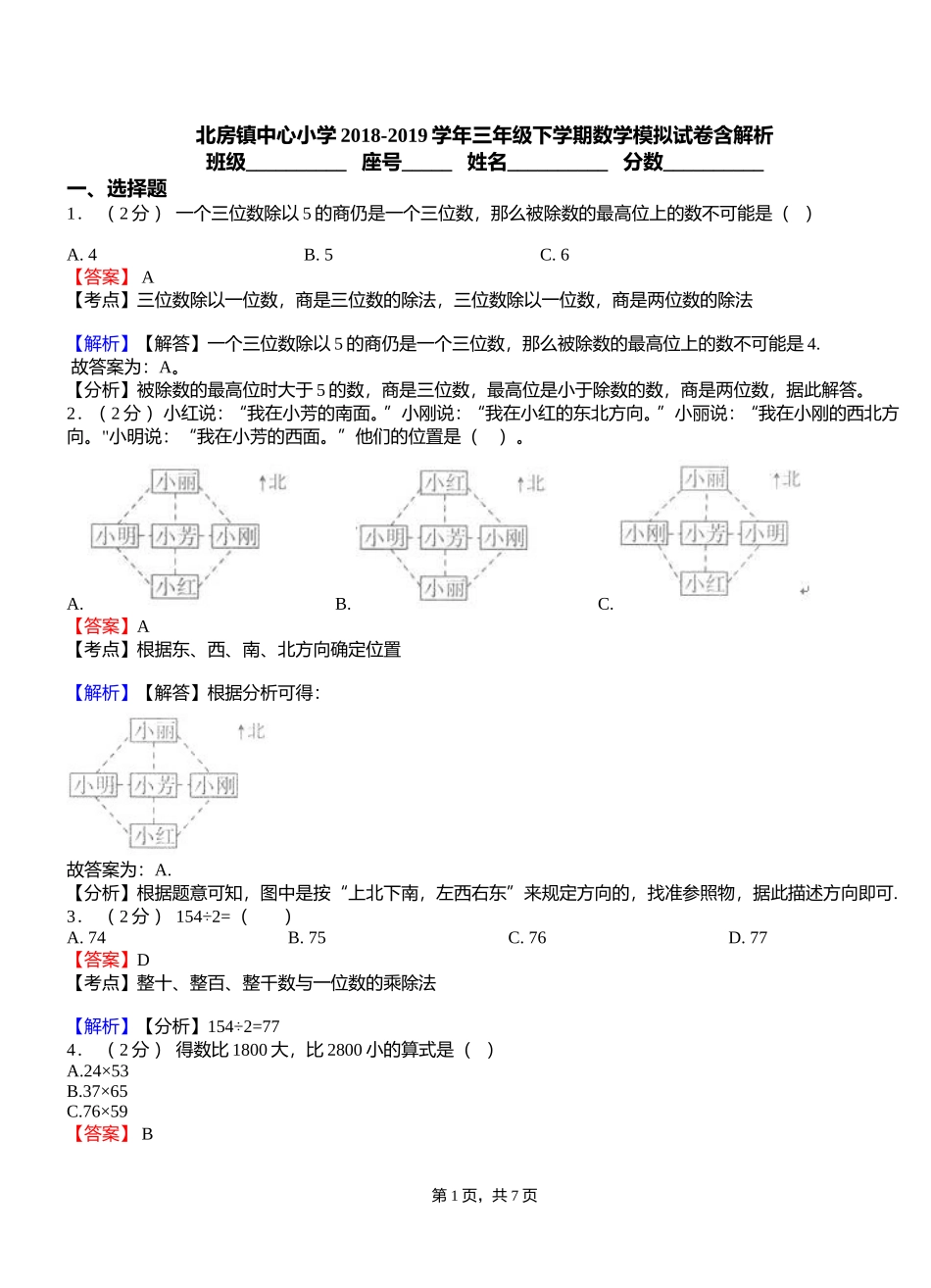 北房镇中心小学2018-2019学年三年级下学期数学模拟试卷含解析_第1页