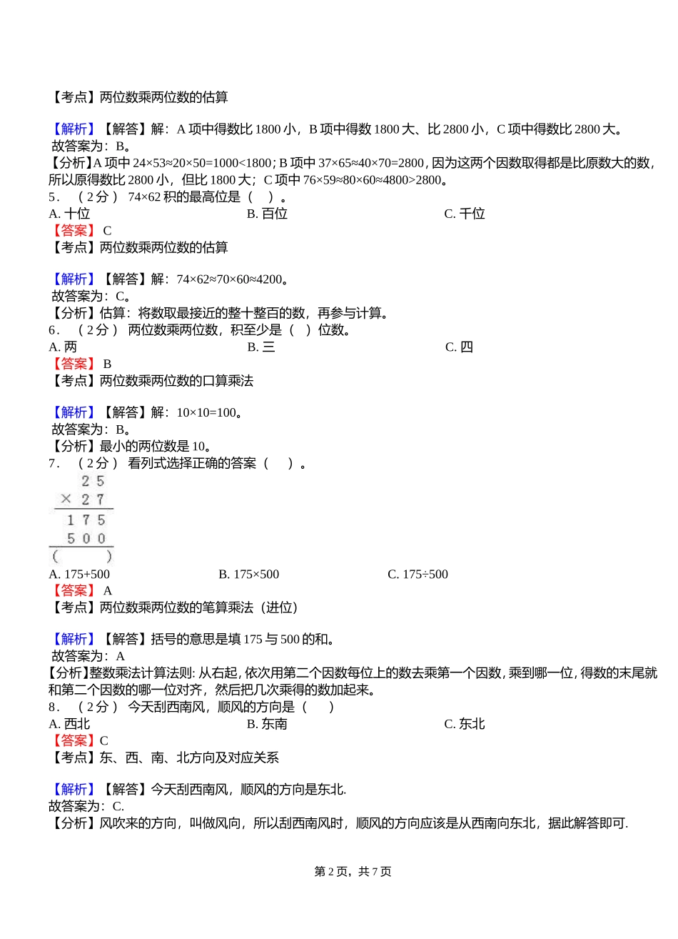 北房镇中心小学2018-2019学年三年级下学期数学模拟试卷含解析_第2页