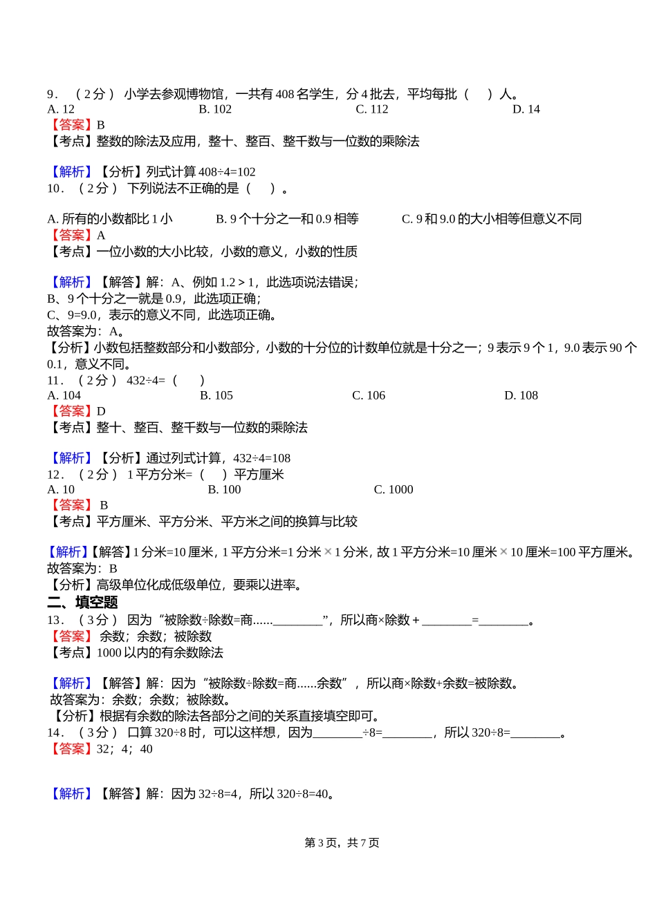 北房镇中心小学2018-2019学年三年级下学期数学模拟试卷含解析_第3页