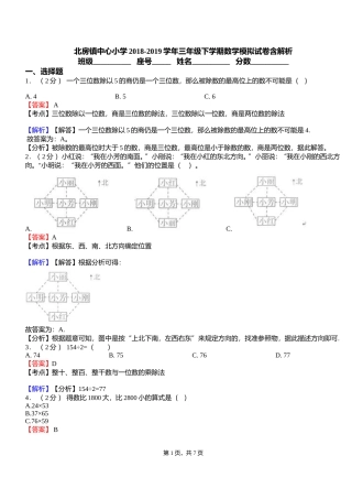 北房镇中心小学2018-2019学年三年级下学期数学模拟试卷含解析