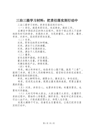 2024年三治三提学习材料把责任落实到行动中