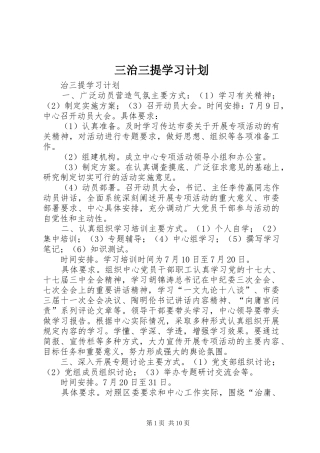 2024年三治三提学习计划