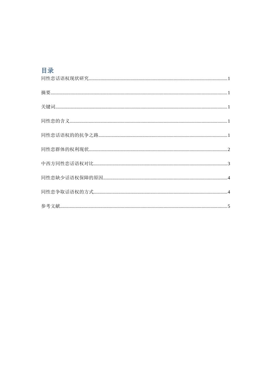 同性恋选题——社会学论文_第2页