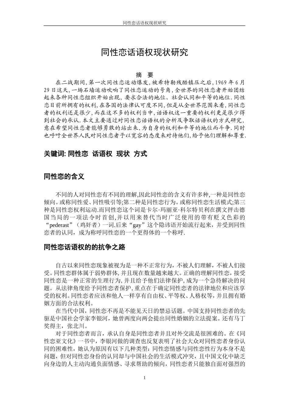 同性恋选题——社会学论文_第3页