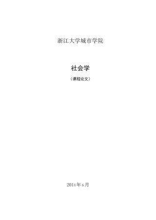 同性恋选题——社会学论文