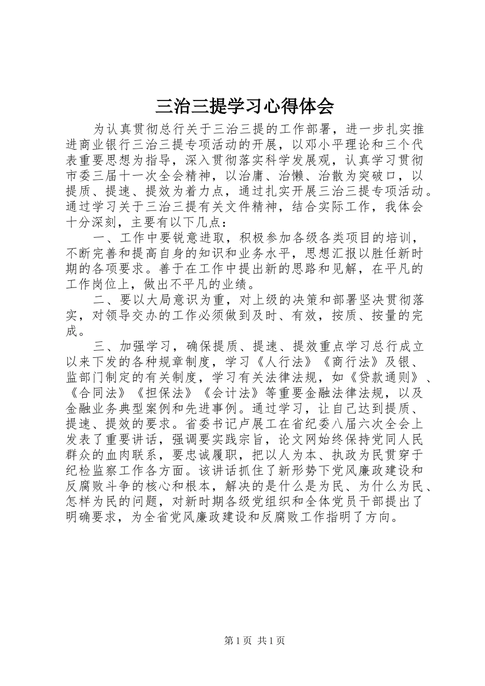 2024年三治三提学习心得体会_第1页