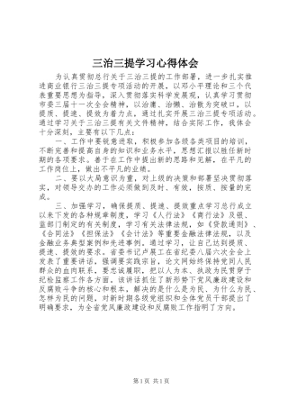 2024年三治三提学习心得体会