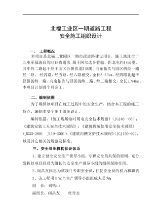 北福工业区安全施工组织设计1