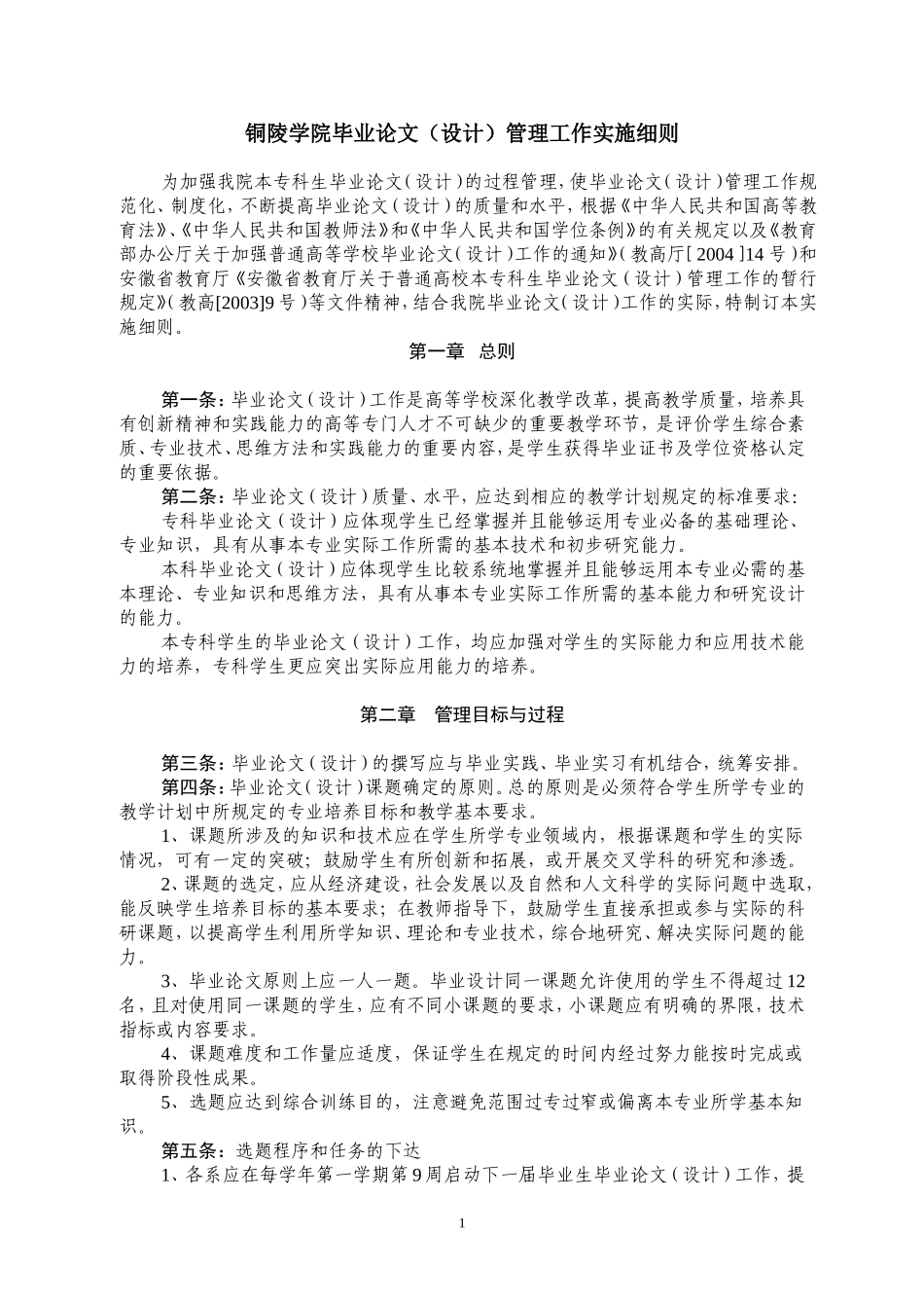 铜陵学院毕业论文设计管理工作实施细则_第1页