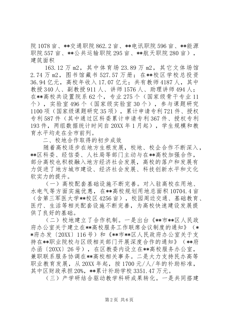 2024年区高校助推地方经济社会发展工作情况的调研报告_第2页