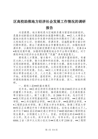2024年区高校助推地方经济社会发展工作情况的调研报告