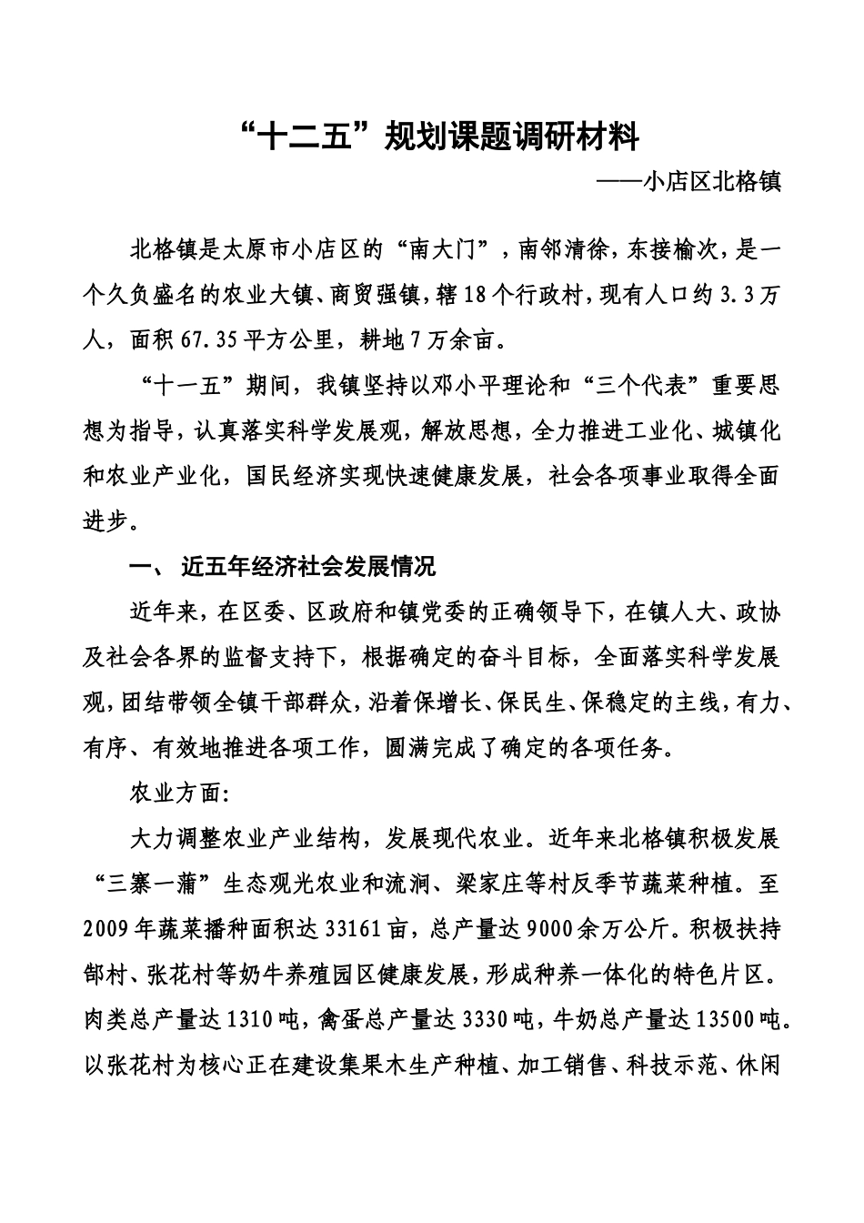 北格镇“十二五”规划课题调研材料_第1页
