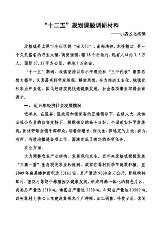 北格镇“十二五”规划课题调研材料