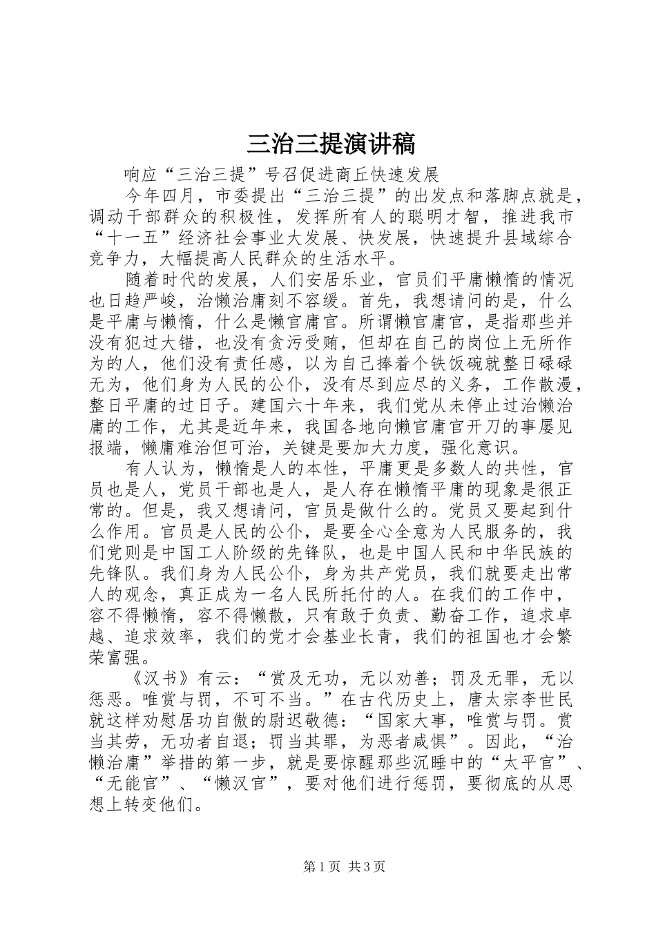 2024年三治三提演讲稿_第1页