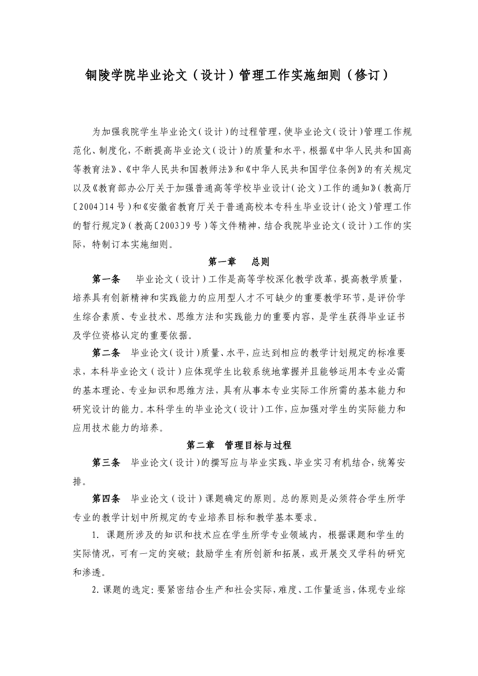 铜陵学院毕业论文设计管理工作实施细则修订_第1页