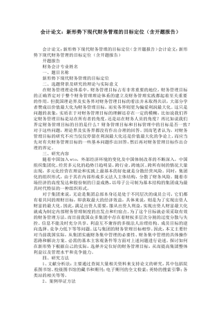 会计论文：新形势下现代企业财务管理的目标定位(含开题报告)-精选模板