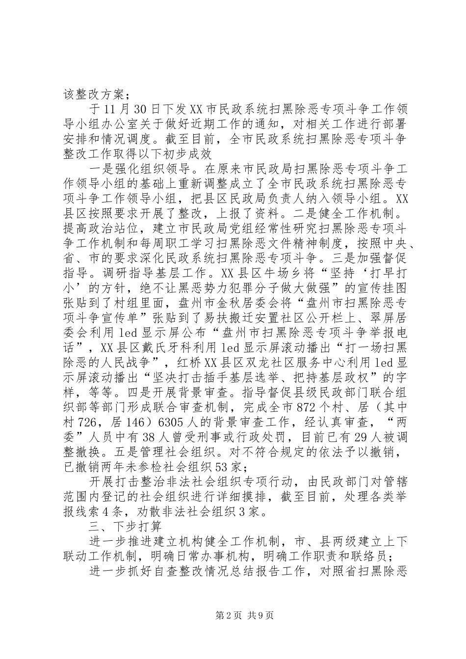 2024年扫黑除恶专项斗争整改落实工作报告_第2页