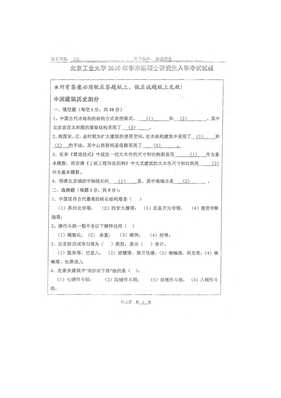 北工大2010考研建筑史_第2页