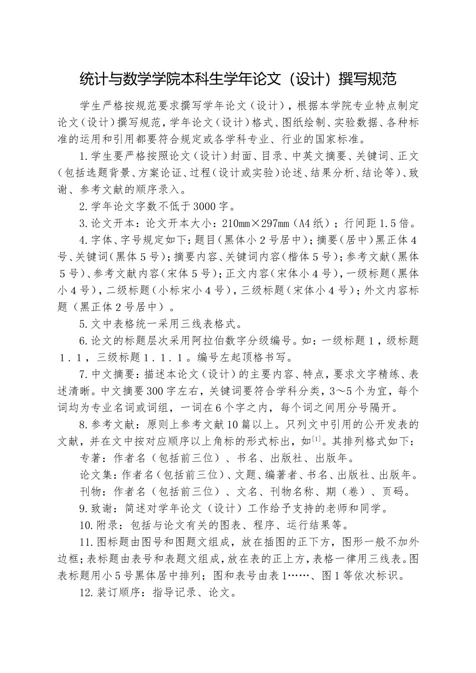 统计与数学学院本科生学年论文设计撰写规范_第1页