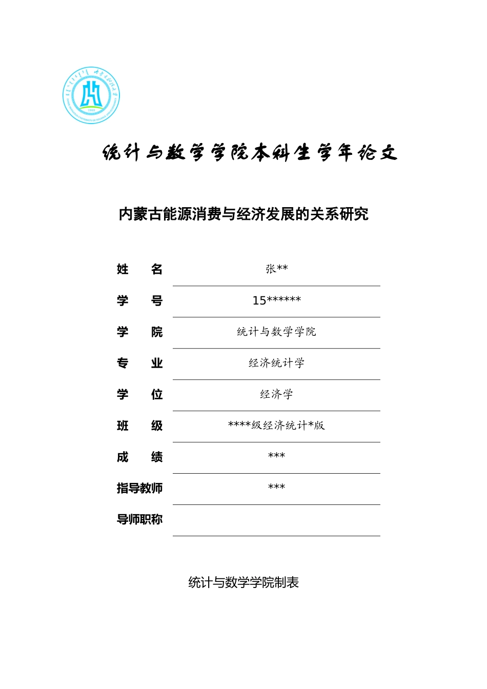 统计与数学学院本科生学年论文设计撰写规范_第3页