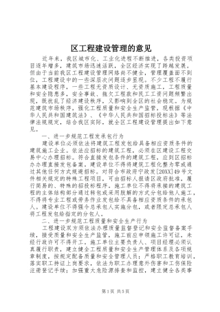2024年区工程建设管理的意见