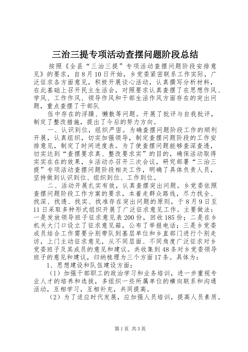 2024年三治三提专项活动查摆问题阶段总结_第1页