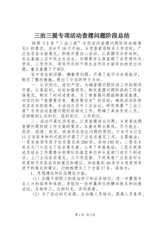 2024年三治三提专项活动查摆问题阶段总结
