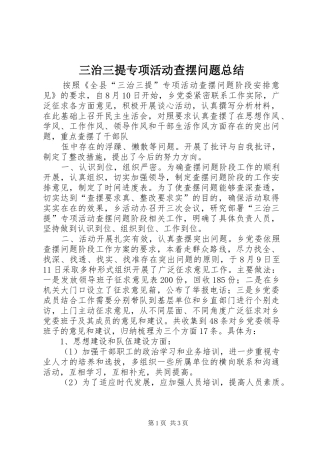 2024年三治三提专项活动查摆问题总结