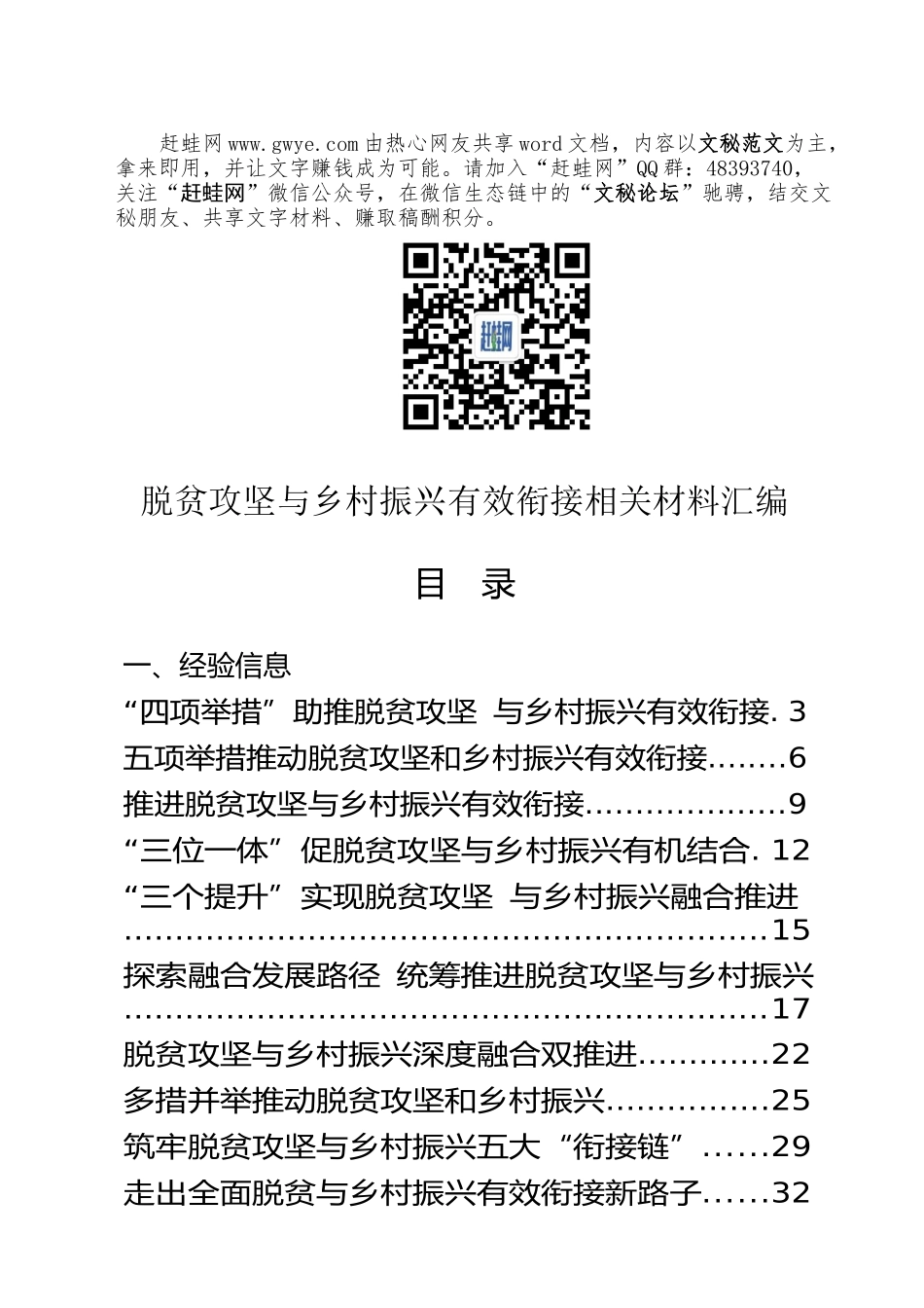 脱贫攻坚与乡村振兴有效衔接经验信息调研报告理论文章工作方案等资料汇编22篇_第1页