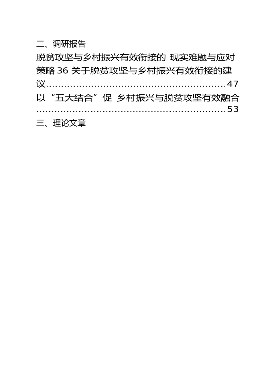 脱贫攻坚与乡村振兴有效衔接经验信息调研报告理论文章工作方案等资料汇编22篇_第2页