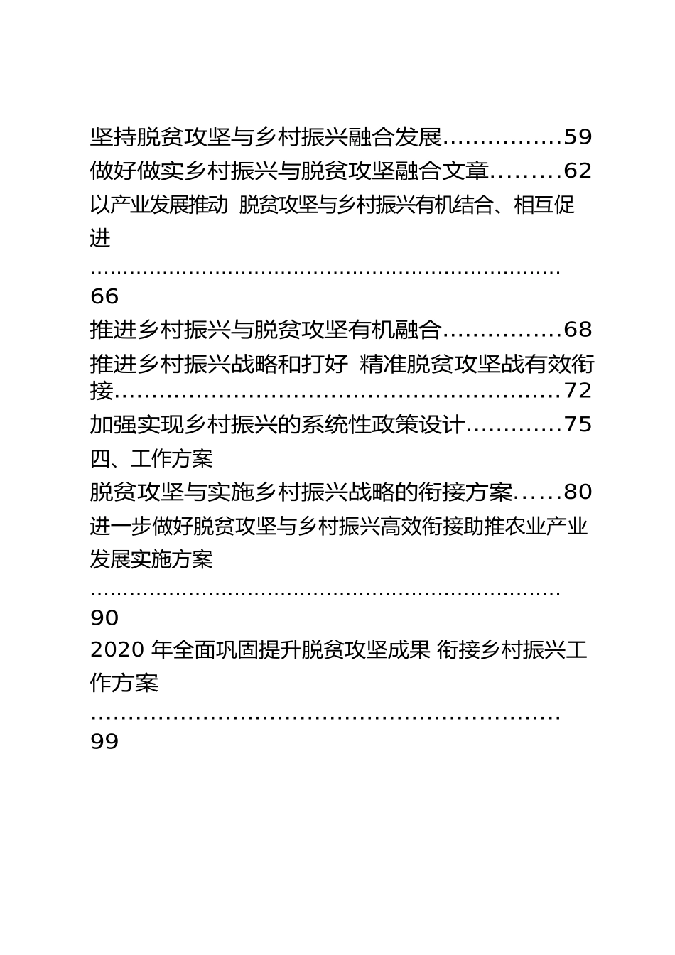 脱贫攻坚与乡村振兴有效衔接经验信息调研报告理论文章工作方案等资料汇编22篇_第3页