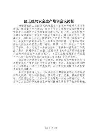 2024年区工经局安全生产培训会议简报