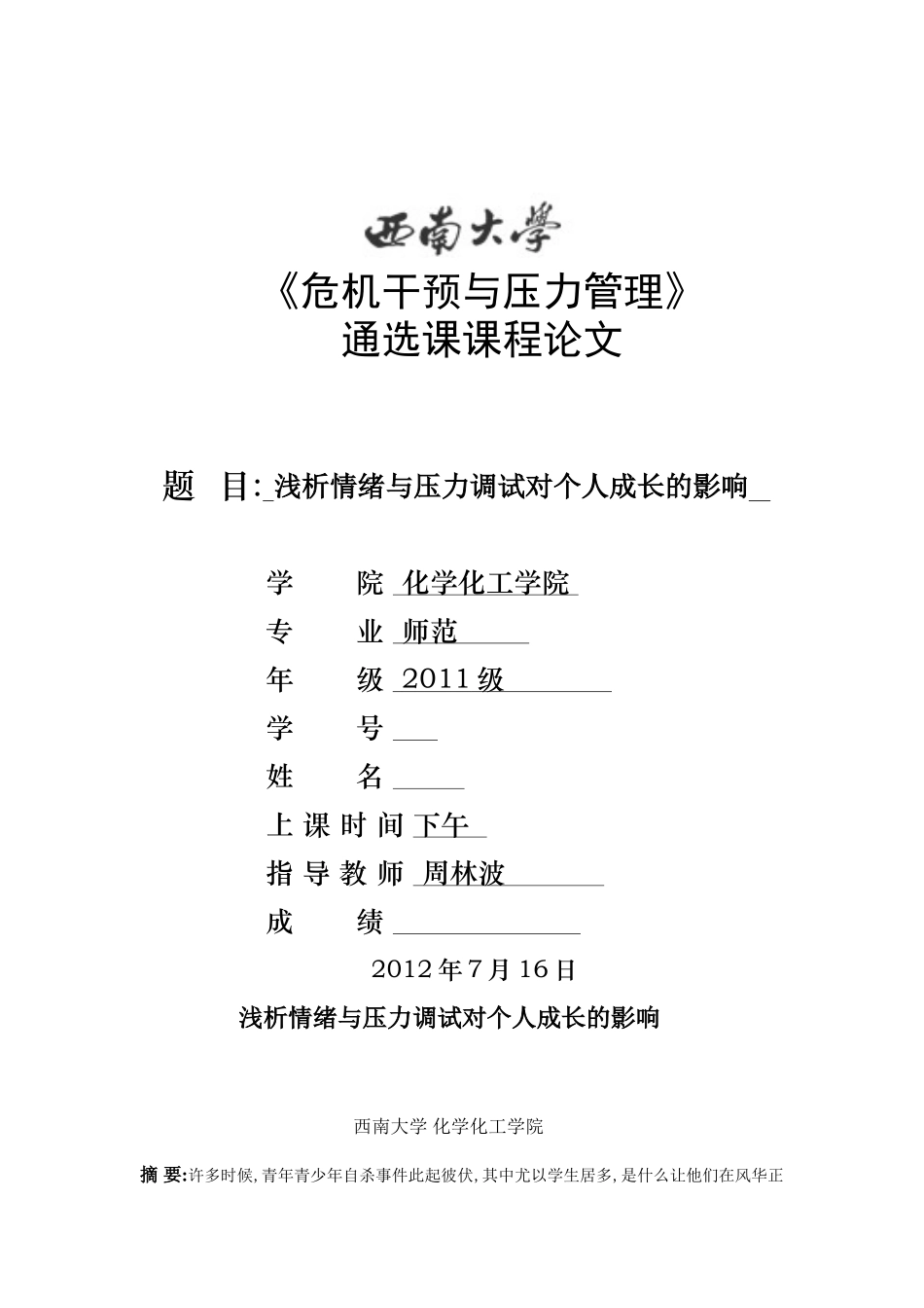 危机干涉与压力管理论文_第1页