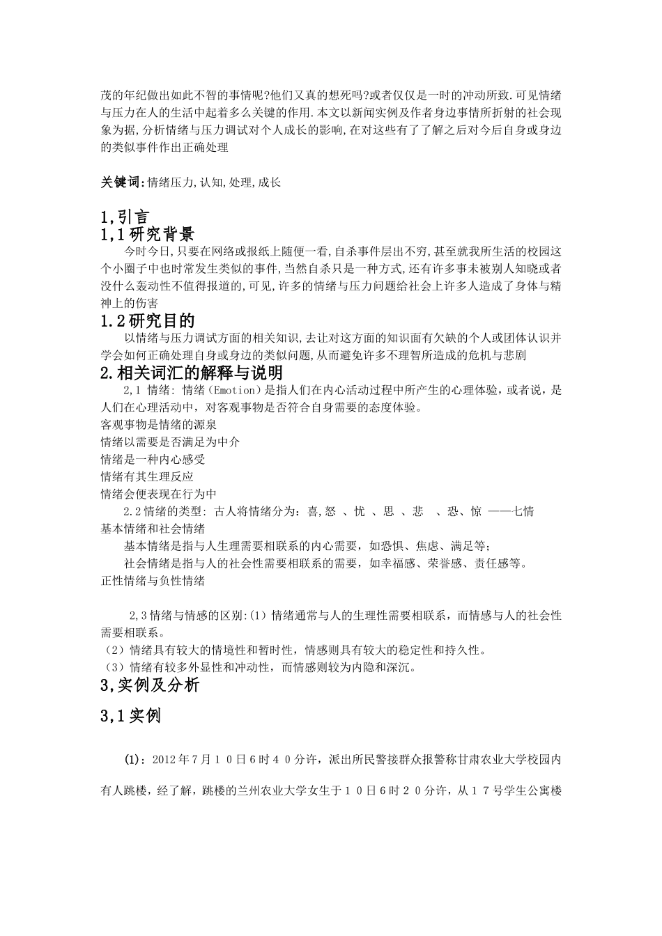 危机干涉与压力管理论文_第2页