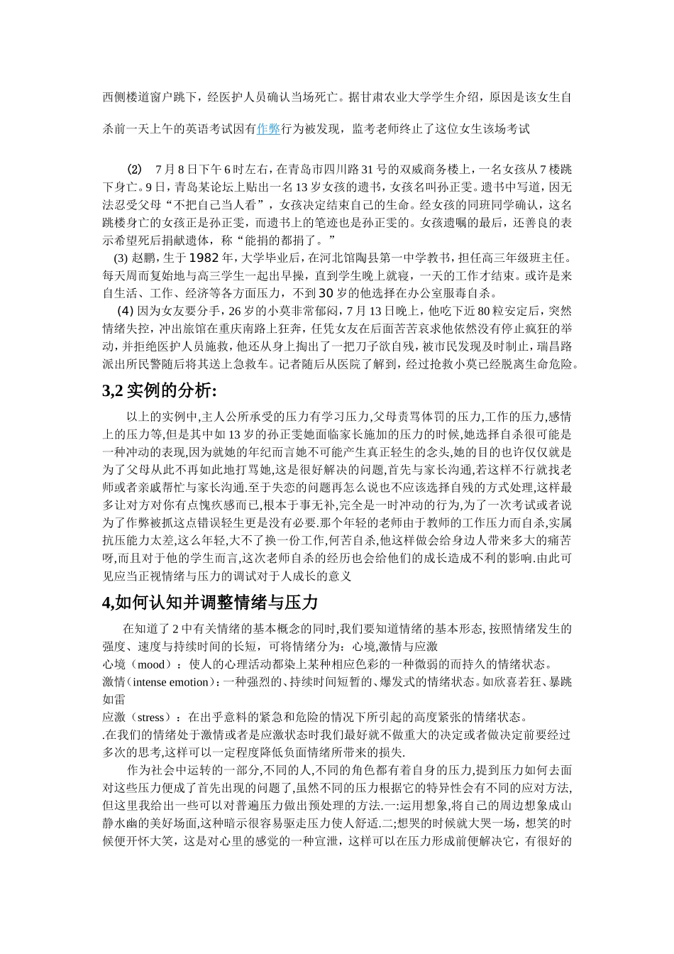 危机干涉与压力管理论文_第3页