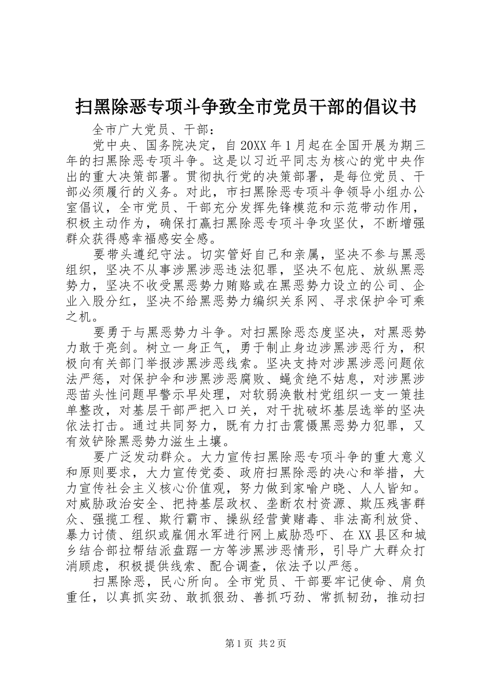 2024年扫黑除恶专项斗争致全市党员干部的倡议书_第1页